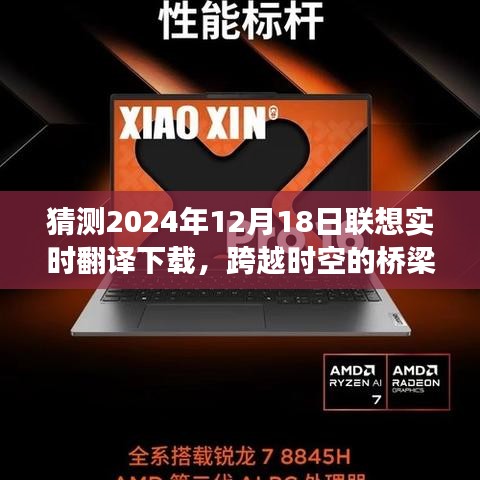 联想实时翻译下载，跨越时空桥梁，拥抱未来无限可能（预测2024年12月18日）