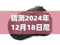 尼康相机实时预览黑屏现象，对2024年12月18日的猜测与解析