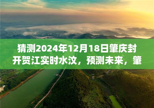 2024年肇庆封开贺江实时水汶监测技术评测报告，未来趋势预测