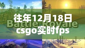 那年12月18日的CSGO帧数时光，与朋友的实时FPS共享体验