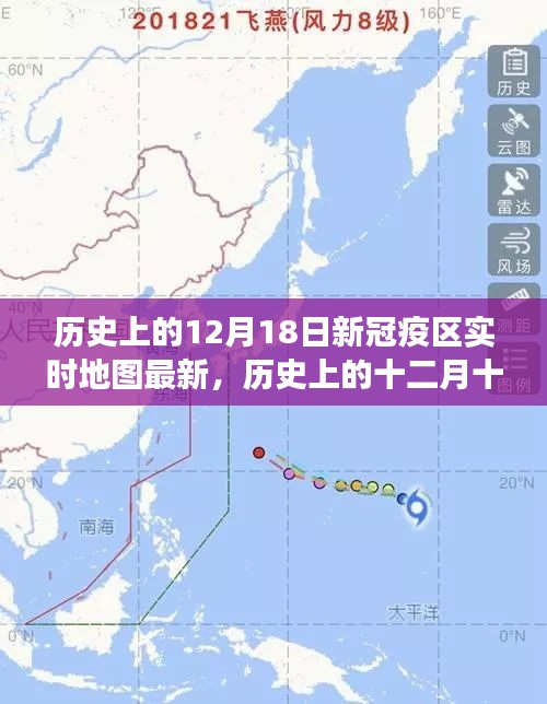 历史上的十二月十八日，新冠疫区实时地图的最新演变与追踪