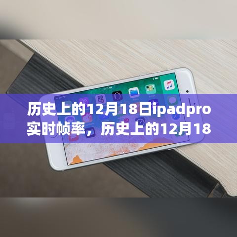 历史上的12月18日iPad Pro实时帧率回顾与发展里程碑