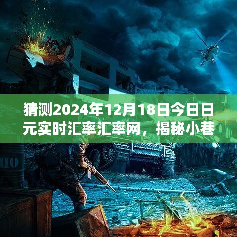 揭秘小巷深处特色小店与预测日元汇率奇幻之旅，2024年日元实时汇率分析