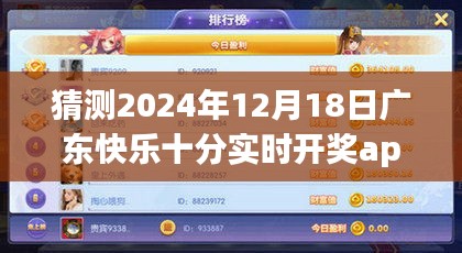 广东快乐十分实时开奖app的发展与未来预测，影响分析到2024年12月18日