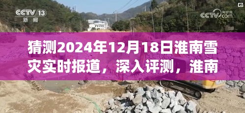 淮南雪灾预测报告，深入洞察与体验淮南雪灾实时报道的猜测与评测（猜测日期，2024年12月18日）