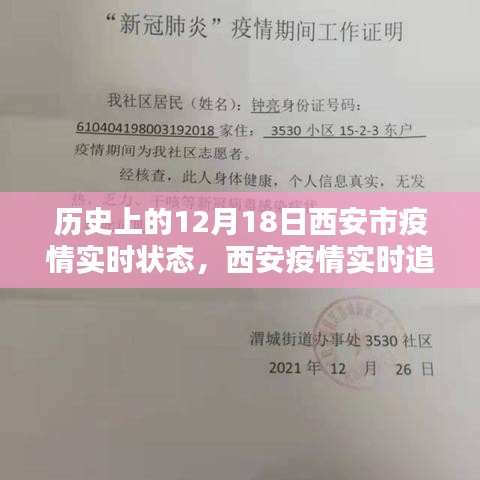 科技之光照亮抗疫之路，西安疫情实时追踪与历史上的十二月十八日回顾