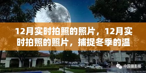 12月温暖瞬间，实时拍照捕捉冬季情感