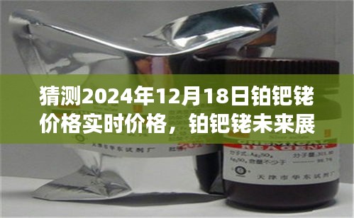 铂钯铑价格预测，2024年12月18日的实时价格及未来展望分析