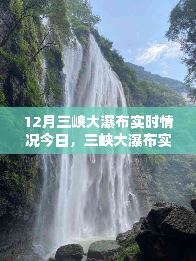 三峡大瀑布实时情况今日探析，揭秘瀑布壮观景象背后的秘密