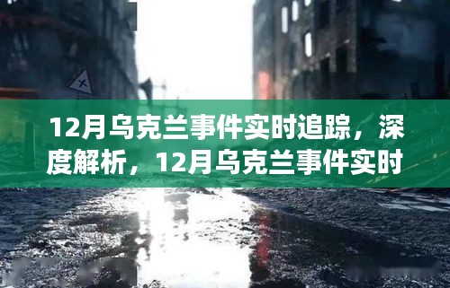 深度解析，乌克兰局势实时追踪报道