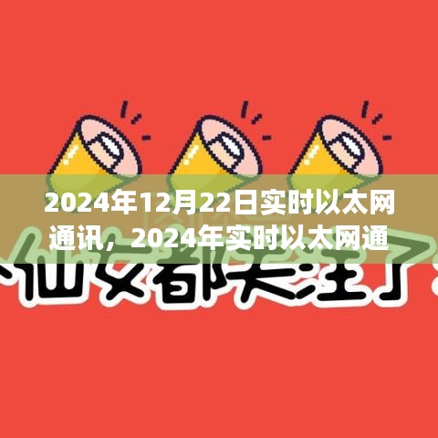 2024年实时以太网通讯的崛起与深度影响，技术革新全面剖析