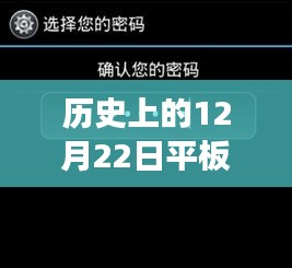 历史上的12月22日，平板锁屏实时加密，解锁心灵与自然之旅的魔法时刻