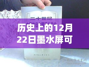 历史上的墨水屏翻译技术，从诞生到演进，墨水屏实时翻译技术的历史回顾与十二月二十二日的回望