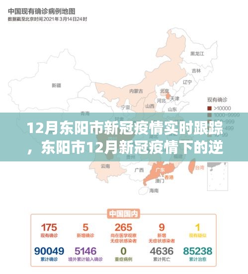 东阳市12月新冠疫情下的逆袭与变化中的学习之路，信心与成就感的汇聚之地实时跟踪报道