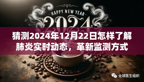 革新监测方式，智能肺炎动态监测系统在2024年12月22日的实时动态前沿体验