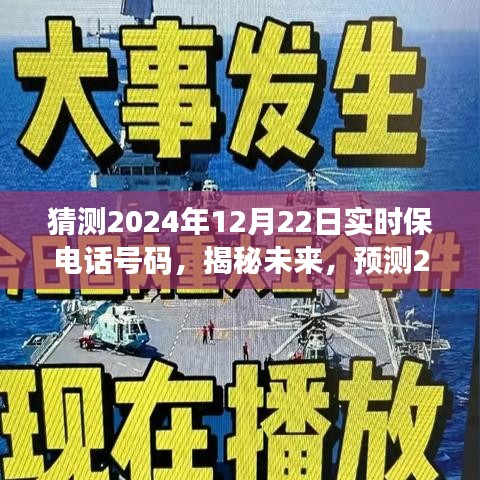 揭秘未来预测，探讨2024年12月22日实时电话号码的可能性与猜测