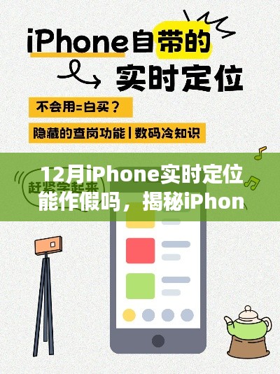 揭秘，iPhone实时定位功能能否制造假象？违法犯罪问题探讨