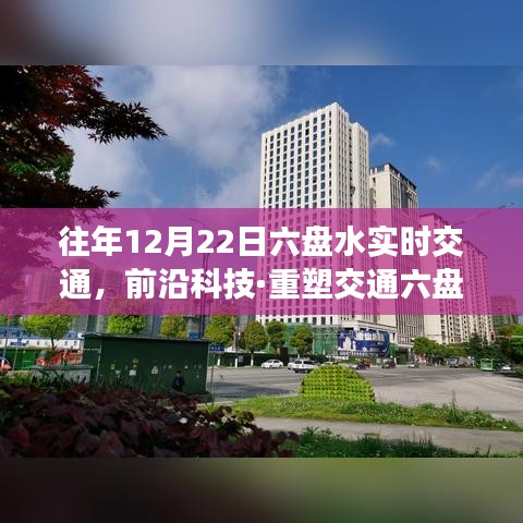 前沿科技重塑六盘水交通，历年12月22日实时智能交通系统升级体验纪实