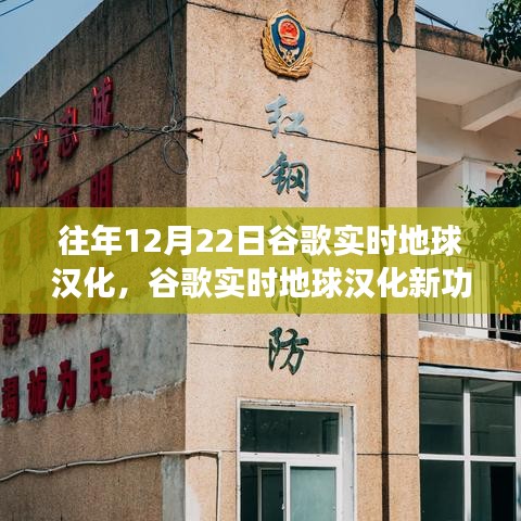 谷歌实时地球汉化新功能上线，体验科技魅力，生活巨变随之呈现