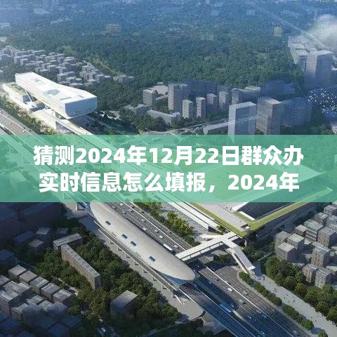 揭秘，如何填报群众办实时信息——以2024年群众办填报为例的背景、过程与影响分析