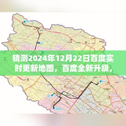 百度全新升级，开启智能导航新纪元，预计于2024年12月22日实时更新地图功能