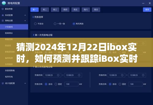 如何预测并跟踪iBox实时动态，初学者与进阶用户指南（针对2024年12月22日）