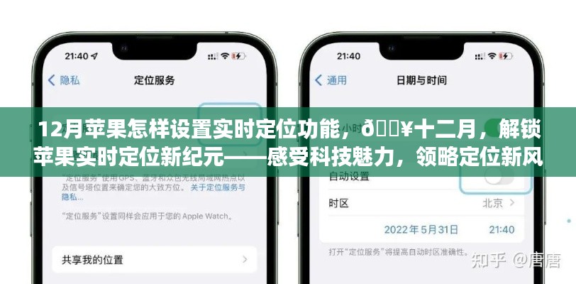 解锁苹果实时定位新纪元，12月设置指南，领略科技魅力与定位新风尚！