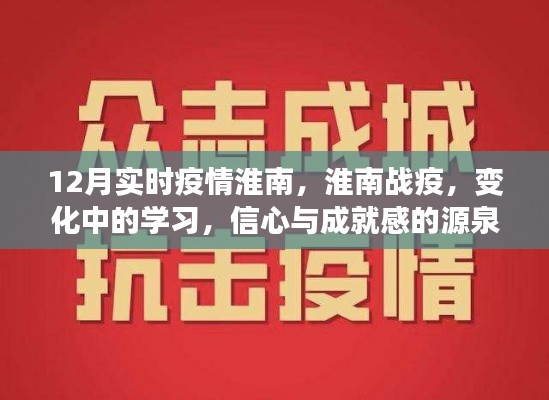 淮南战疫实录，学习变迁与信心成就感的源泉