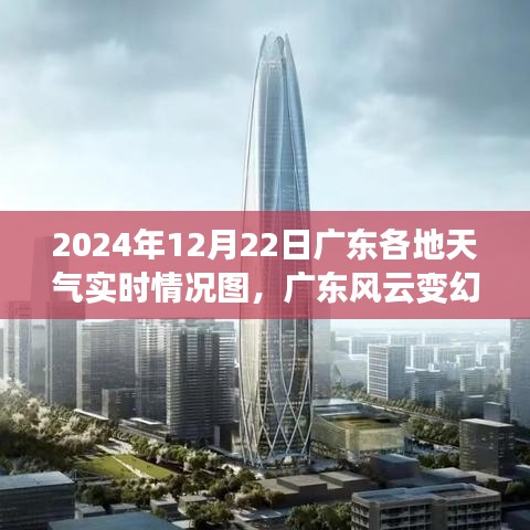 广东风云变幻，实时天气与自信成就的天际线展望（2024年12月22日）