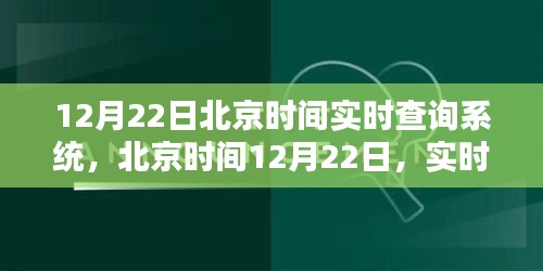 北京时间12月22日实时查询系统诞生及其影响分析