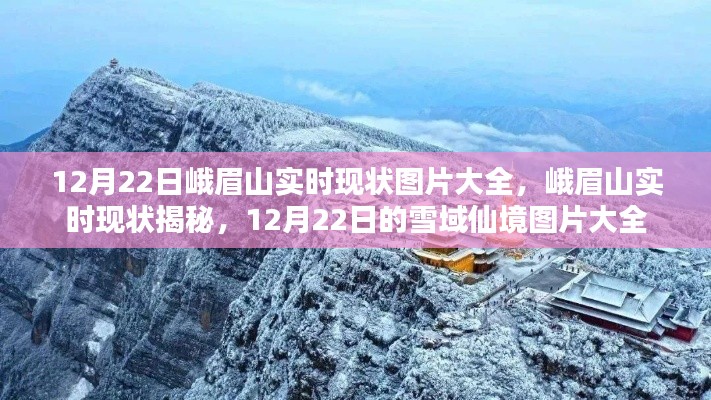 12月22日峨眉山雪域仙境实时图片揭秘