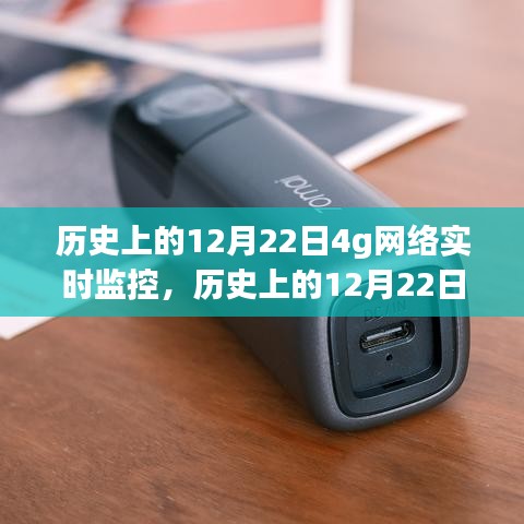 历史上的12月22日，4G网络实时监控的利弊分析