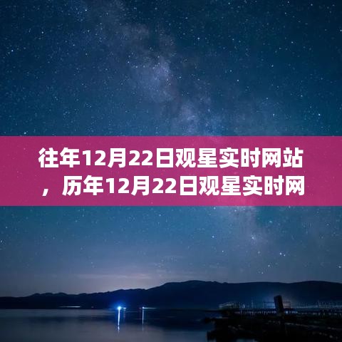 历年12月22日观星实时回顾，星辰之梦的诞生、影响与今日展望