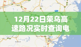 荣乌高速路况实时查询电话，深度解析其价值及影响