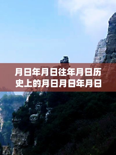 白石山景区历史探寻与实时直播揭秘，月日月年的时代变迁之旅