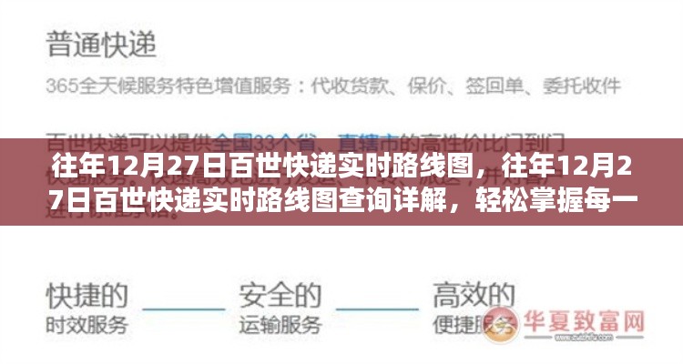 往年12月27日百世快递实时路线图详解，掌握每一步流程查询信息