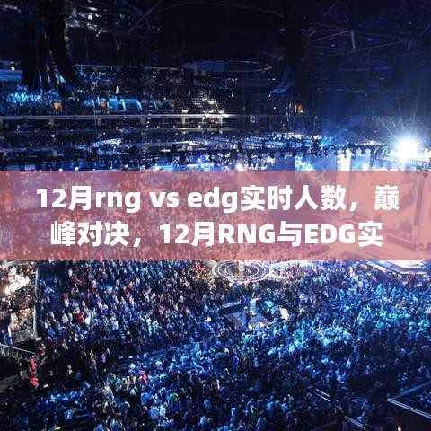 RNG与EDG巅峰对决，12月电竞风云下的实时人数大战