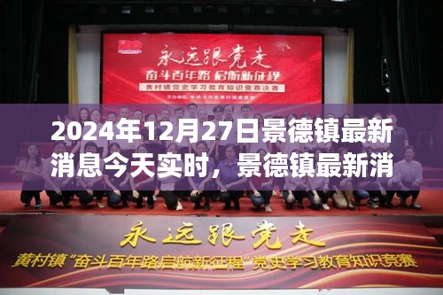 聚焦景德镇时事热点，最新消息今日解读（2024年12月27日）