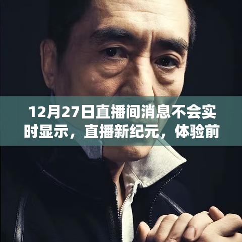 智能直播间，前沿科技下的实时交互新体验（12月27日直播间消息延迟问题解析）