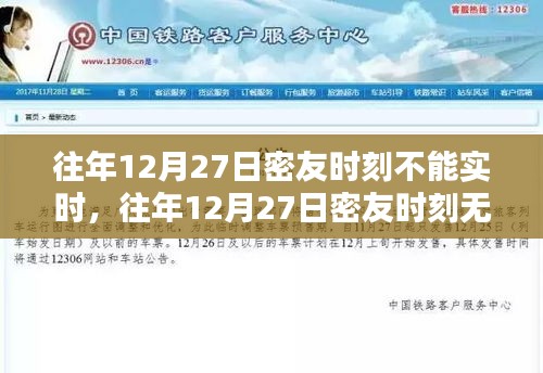 往年12月27日密友时刻无法实时体验深度评测与解析