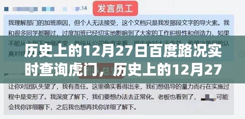 历史上的12月27日，虎门路况变迁与百度实时查询共同见证时代进步