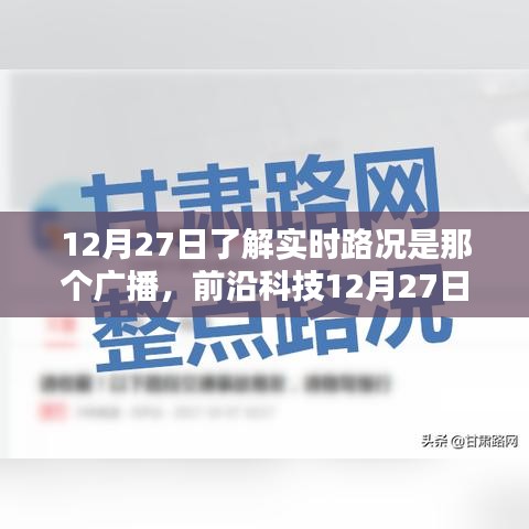 智能路况广播系统上线，掌控路况尽在指尖，前沿科技引领实时路况广播新纪元