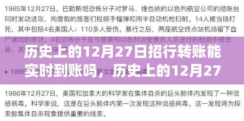 关于历史上12月27日招行转账能否实时到账的探讨与观点阐述