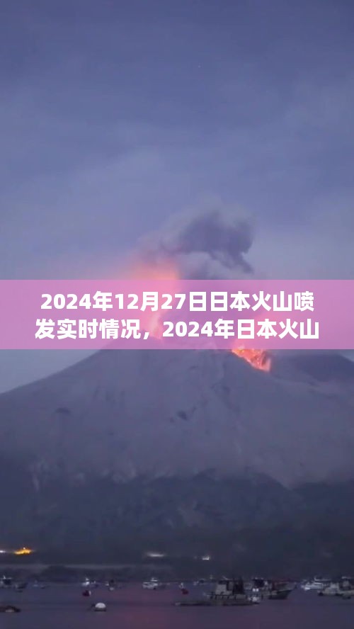 2024年日本火山喷发实时报道，背景、事件、影响与时代地位分析