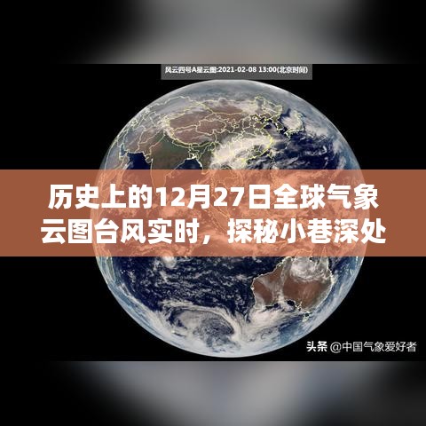 全球气象云图与小巷深处的风云变幻，特色小店与台风实时探秘日