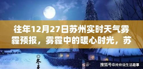 苏州雾霾中的暖心时光，十二月二十七日的实时天气预报与日常故事