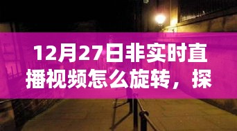 探秘魔法旋转店，揭秘非实时直播视频旋转秘籍，带你领略小巷深处的秘密世界