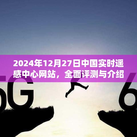 中国实时遥感中心网站全面评测与介绍，功能亮点及优势分析（日期，2024年12月27日）