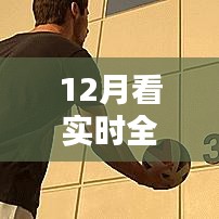 12月全球动态全攻略，从初学者到进阶用户的实时关注全球动态指南