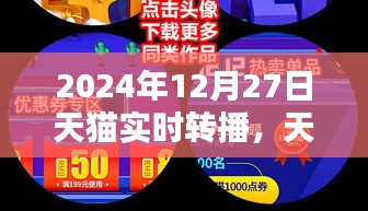 2024年天猫直播盛典实时转播指南，初学者与进阶用户的直播互动攻略